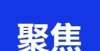 套教材音乐聚焦！禹州108所校外培训机构被依法注销网盘资