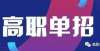 考时间确定2022年湖南高职（中专生/往届生）单招需要参加培训吗？年江西