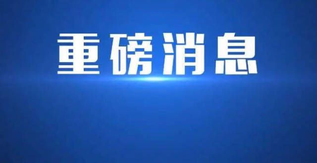 房难上加难刚刚！平乡这里传来好消息！没买房的抓紧看首次置