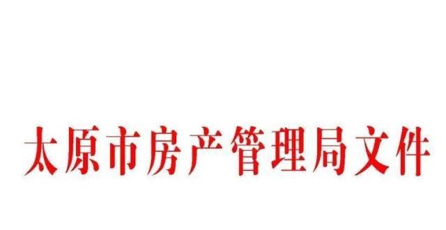 太原市房产管理《关于进一步规范太原市物业管理区域备案的通知》