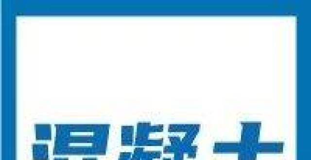 一站式攻略原材料价格趋于平稳，安徽混凝土价格高位震荡运行升降办