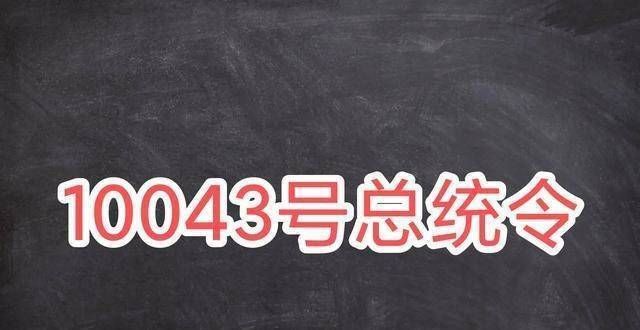 却让人心寒学生签证被拒，美国10043号总统令，让美高校也着急岁留美