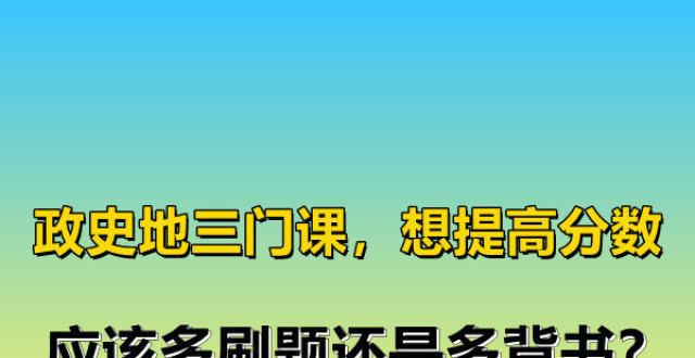 纸高考文案政史地三门课，想提高分数，应该多刷题还是多背书？手机壁