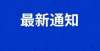 房有你家嘛临朐住15个小区的，你家房子要升值了！好消息