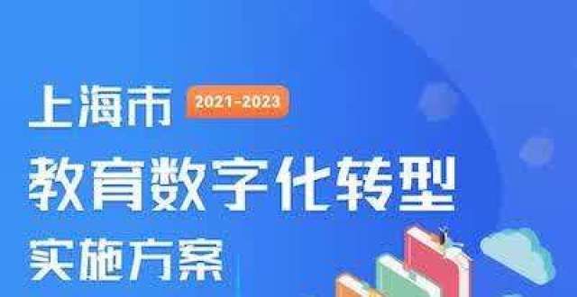 项主要任务上海整体推进教育数字化转型 打破“数据孤岛”一图读