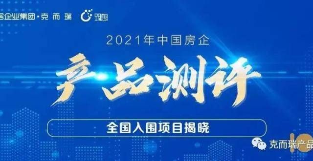 项目占比约产品力100｜重磅！2021年克而瑞产品测评全国入围项目揭晓绿城集