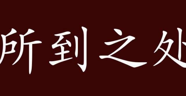 了记得添衣所到之处的出处、释义、典故、近反义词及例句用法-成语知识天冷了