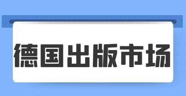 的两种性格国际出版业数据报告丨德国出版市场：线上销售和有声读物下载增长均超两成茶与酒