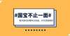 五边形房址国宝不止一面＃，看天猫出妙趣考古盲盒、开文创直播间太原发