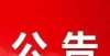 地即将拍卖关于本周末阳光大厦不动产窗口暂停业务办理的公告占地亩