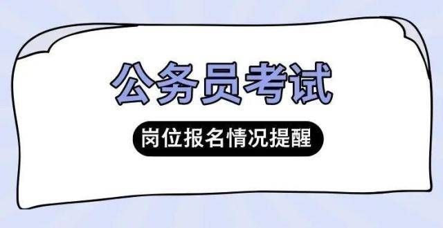 录用后授衔深圳市公务员考试报名倒计时！哪些岗位最热门？哪些岗位没人报？公安机