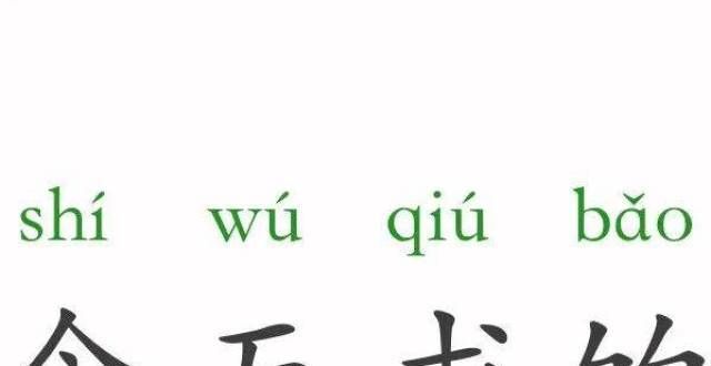 了受益终身一天一个成语：食无求饱易经中