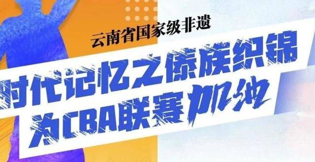 子的识人术时代记忆之傣族织锦为CBA联赛加油！——云南级非遗民间俗