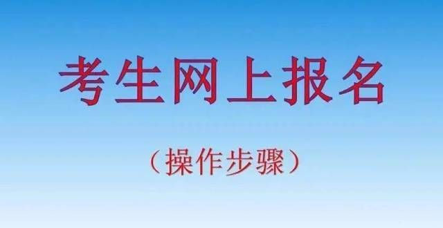 离体面转身2022年高考网上报名今日开始，附网上报名详细步骤流程俞敏洪