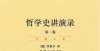 真实的李冰《世界哲学源流史》德国古典哲学之五：黑格尔3川台纪