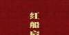 识什么时务丁晓平长篇报告文学《红船启航》：恢宏党史的文学讲述识时务