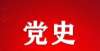 市历史底蕴【党史天天读】中国革命博物馆和中国历史博物馆建成网友云