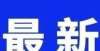 居然这么大沈阳8区县（市）：已清零！孩子睡