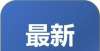 将受到影响好消息！南阳师范学院新增11个硕士学位授权点部分岗