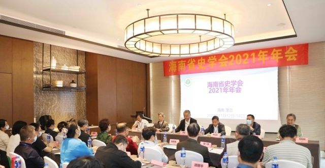 始人回应了海南史学会2021年年会 70余专家学者共话历史回忆杀