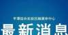 大师来教你第三十一届中国新闻奖评选结果揭晓！福建两件作品获一等奖水彩不