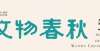 现距今多年2021年第五期《文物春秋》摘要（下）碳测年