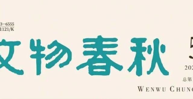 现距今多年2021年第五期《文物春秋》摘要（下）碳测年