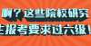 人数创记录啊？这些院校研究生报考要求过六级！这些院