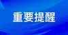 消口语考试2021年11月全国大学英语四、六级口语考试疫情防控重要提醒英语四