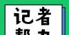 府值得博么11万的车位猛降至4万，中间差价该由谁来承担？龙华卓