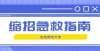 称最强双非【安徽专升本】安徽师范大学缩招的解决方案从国家