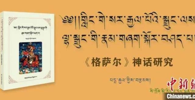 金预算万元首《格萨尔神话研究》专著出版发行贵州获