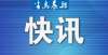 性竞赛项目大连考区考生注意：本周末两项考试取消新增项