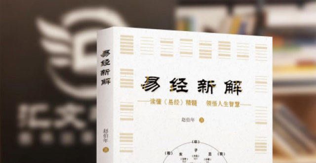 库私人书单赵伯年老师退休后倾力创作《易经新解》，解读经典弘扬文化冰川思