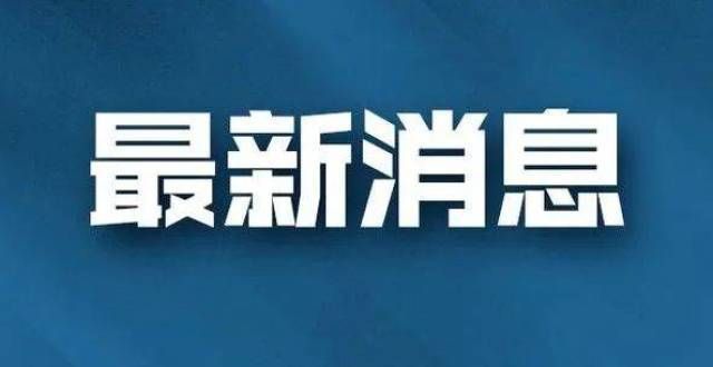 套最新进展快讯！1.4亿！安溪一商住地成功出让！限价10032元/㎡，位于武