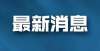 套最新进展快讯！1.4亿！安溪一商住地成功出让！限价10032元/㎡，位于航拍武