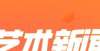 初心不改一2021年第45周（11月01日～11月07日）｜艺闻简讯山东高