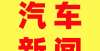 于月日开幕我国新能源汽车 在汽车销量中的占比已超过11％开年全