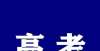 收藏！2022高考每月重要安排