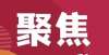 苗接种工作不带书包上学？看连元街小学的“双减”兰考县