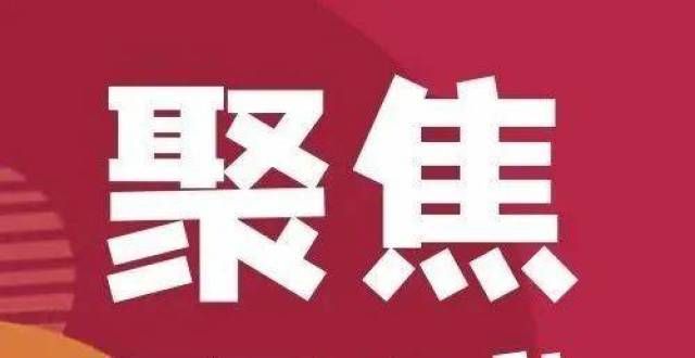 苗接种工作不带书包上学？看连元街小学的“双减”兰考县