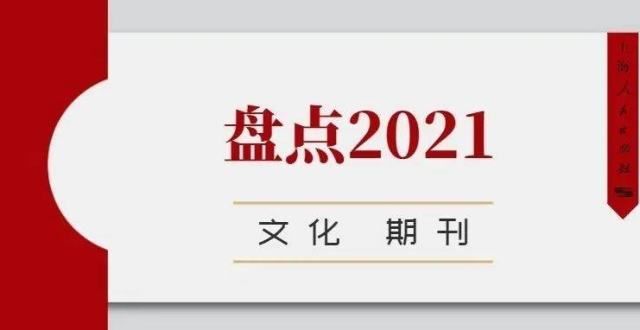 二创始时期盘点2021丨文化中心、期刊中心年度好书世界哲