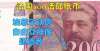中轴线申遗法国最后一张200法郎纸币：埃菲尔铁塔的建造者登上钞票对话北