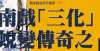 浪漫长短句吳佩熏：南戲“三化”過程中的體製演進条校园