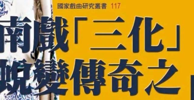 浪漫长短句吳佩熏：南戲“三化”過程中的體製演進条校园