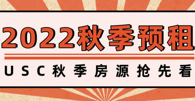 目正式启动USC 2022 Fall秋季预租正式开始！济南经