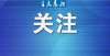 被球星举报大学教师发表不当言论！警方最新回应这所高