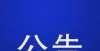 部保持不变昆明市呈贡区融媒体中心2021年编外专业技术人员公开招聘笔试成绩公告好消息