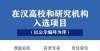 新争先计划2021年度国家社科基金重大项目立项名单公示，武汉27项榜上有名祝贺田