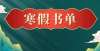 该向谁敬礼“双减”之下的小学生寒假阅读书单（转给家长）敬礼此